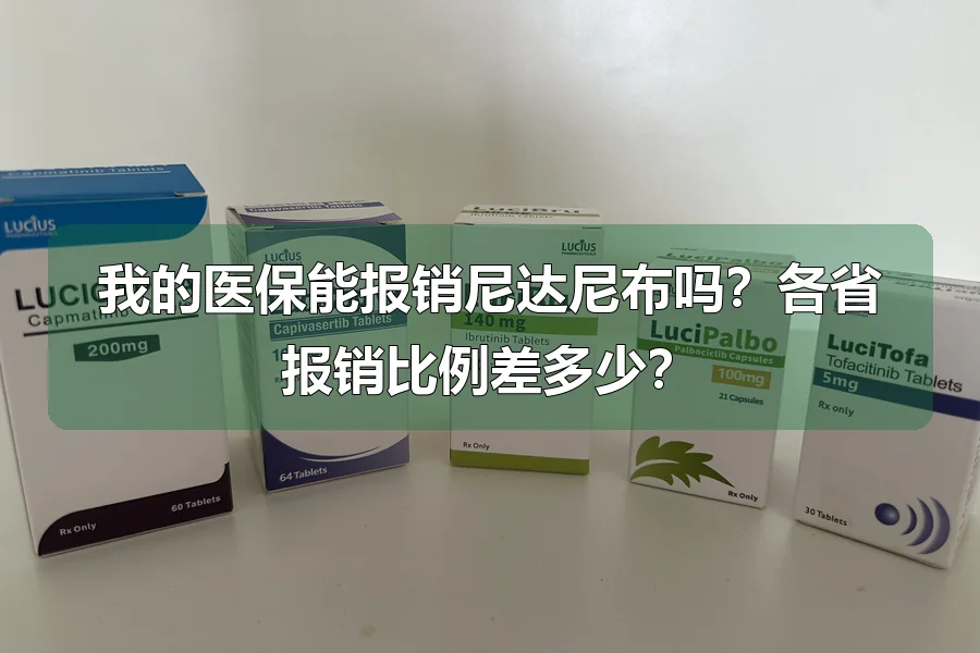 我的医保能报销尼达尼布吗？各省报销比例差多少？