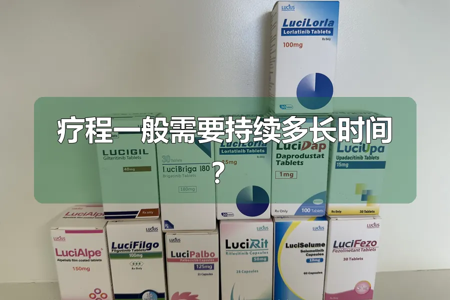 疗程一般需要持续多长时间？